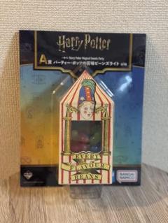 A賞は「バーティー・ボッツの百味ビーンズライト」！『ハリー