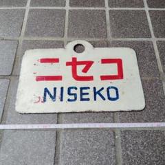 【鉄道サボ　愛称板】（表）ばんだいスキー　BANDAISKI（裏）白 愛称板/北海道