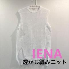 IÉNA アイボリー ニット　ベスト　美品 IENA（ベスト/ジレ）のフリマアイテム一覧