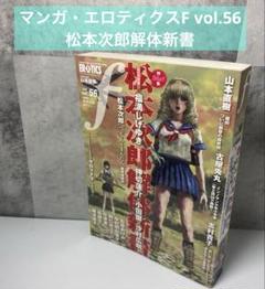 マンガ・エロティクスF vol.56 松本次郎解体新書