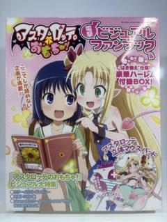 【未開封品】アスタロッテのおもちゃ! 電撃ビジュアルファンブック 未開封品】アスタロッテのおもちゃ! 電撃ビジュアルファンブック
