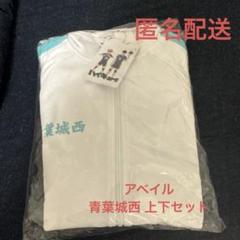 2025年最新】青葉城西 アベイルの人気アイテム - メルカリ