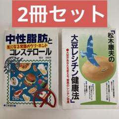 2冊セット❣️中性脂肪とコレステロール 気になる常識のウソ・ホント