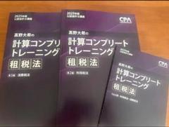 2025年最新】租税法 コンプリートトレーニング 2025の人気