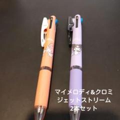 マイメロディ&クロミジェットストリーム2本セット(新品　未使用)のサムネイル