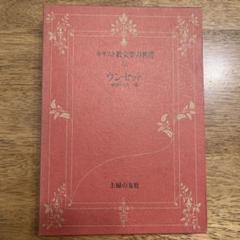 キリスト教文学の世界 12 ウンセット　十字架