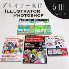 【デザイナー向け本5冊セット】　イラレ・フォトショ等　勉強・アイディア