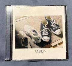 アルステイク ふたりぼっち CD アルステイク ふたりぼっち demo デモ - メルカリ