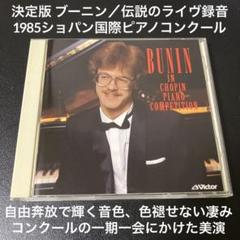 売約済】決定版ブーニンBUNIN IN CHOPIN PIANO COM