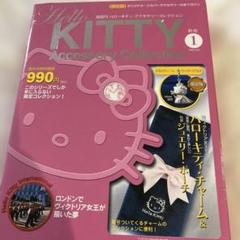 2025年最新】デアゴスティーニ キティ アクセサリーの人気
