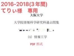 大阪大学 大学院情報科学研究科 過去問題集 - メルカリ