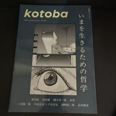 「kotoba 2025年夏号 No.60」