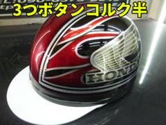 三つボタン‼送料込！！カスタムコルク半 ホンダ ファイヤーラメ