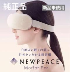 新品・未使用・半額！　ＮＥＷＰＥＡＣＥ　ニューピース　Ｍｏｔｉｏｎ　Ｅｙｅ　ＷＴ モーションアイ｜NEWPEACE（ニューピース）公式サイト