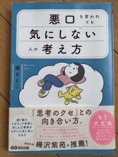 Suu☆プロフ必読様専用 悪口を言われても気にしない人の考え方のサムネイル