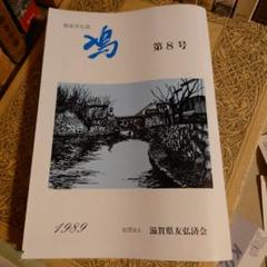 ★れ 総合文化誌 鳰(かいつぶり) 1989年 第8号 / 滋賀県 友弘済会