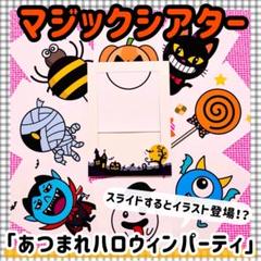 ハロウィン　マジックシアター　１０月　保育教材　知育　パネルシアター　誕生会　秋