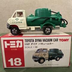 ☆商談中☆ 5787 塗装修復トミカ トヨタダイナ バキュームカー 1/68