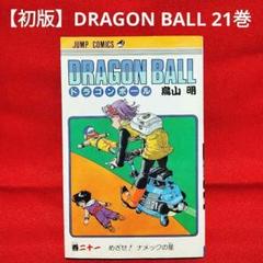 希少⭐初版】DRAGON BALL (ドラゴンボール) 21巻／鳥山 明 著