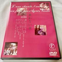 歌う女・歌わない女 アニエス・ヴァルダ