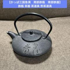 箱あり 未使用品 三国かっぱ 南部鉄器 南部特製 鉄瓶 おちょこ