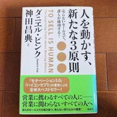 『人を動かす、新たな3原則』 営業に携わる全ての人に、営業に関わらない全ての人へ