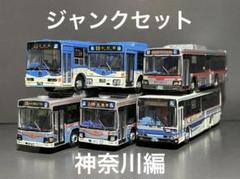 バスコレクション ジャンク品等まとめ 神奈川エリア6台セット バスコレクション ジャンク品等まとめ 神奈川エリア6台セット