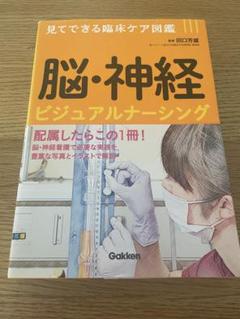 脳・神経 ビジュアルナースニング