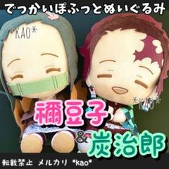 即購入⭕️でっかいぽふっと 鬼滅の刃 ぬいぐるみ 竈門 炭治郎 ねずこ 2体セット