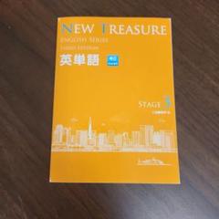 ニュートレジャーステージ1 ニュートレジャーステージ2 ステージ3 中1中2中3 2025年最新】new treasure third edition 英単語の人気アイテム