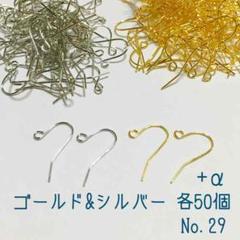 フックピアス♡ニッケルフリー♡ゴールド・シルバー♡100個+α♡No.29