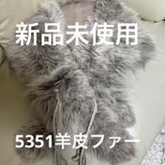 新品未使用 5351 羊皮ファー 0440060003