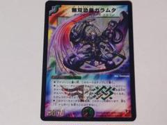 無双恐皇ガラムタ　psa9 無双恐皇ガラムタ PSA9