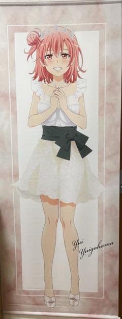 由比ヶ浜結衣 5周年記念絵 ほぼ等身大タペストリー 駿河屋 - 【買取】由比ヶ浜結衣 背伸びver. ほぼ等身大