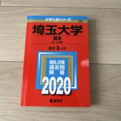2025年最新】埼玉大学 赤本の人気アイテム - メルカリ