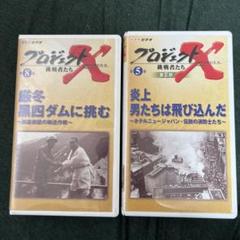 2024年最新】プロジェクトX VHSの人気アイテム - メルカリ 2024年最新】プロジェクトX VHSの人気アイテム - メルカリ