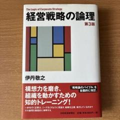 経営戦略の論理 第3版