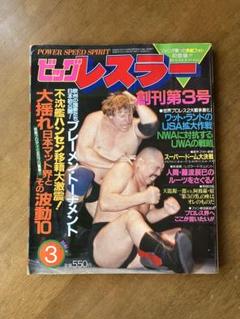 ビッグレスラー 創刊第3号　1982年3月号