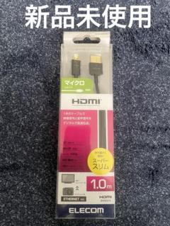 新品未使用ELECOM HDMIケーブル 1.0m マイクロコネクタ