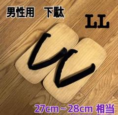 男性用　木製 浴衣 甚平用 下駄 ゲタ L L 27cm〜28cm