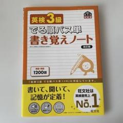 英検3級でる順パス単書き覚えノート 文部科学省後援