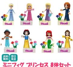 レゴ ミニフィグ 人形 互換 プリンセス 8体セットディズニー LEGO 人