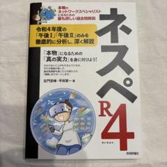 ネスペR4 ―本物のネットワークスペシャリストになるための最も詳しい過去問解説