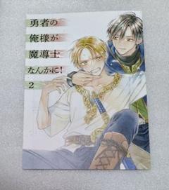 勇者の俺様が魔導士なんかに！ 2 和泉みお　コミコミスタジオ 特典 リーフレット