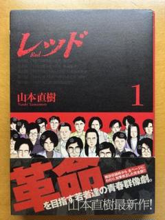 2025年最新】山本直樹 レッドの人気アイテム - メルカリ