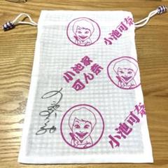 【サイン入り】小池家 可ん奈　巾着ポーチ