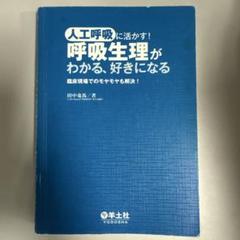 人工呼吸に活かす! 呼吸生理がわかる