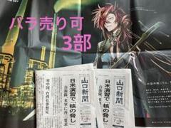 FGO 山口新聞　高杉晋作　3部　③