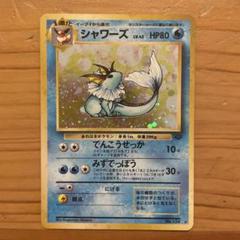 ポケモンカード　旧裏　シャワーズ