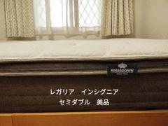 美品 レガリア インシグニア セミダブル 大塚家具 キングス